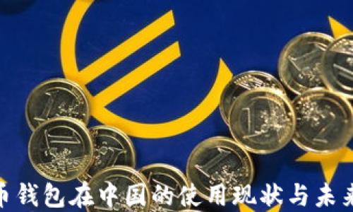 
 比特币钱包在中国的使用现状与未来展望 