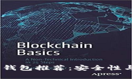 2023年最佳比特币钱包推荐：安全性与易用性的完美结合