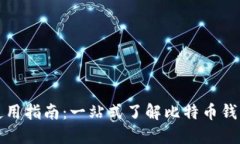 比特币电子钱包使用指南