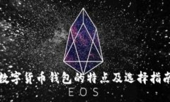 数字货币钱包的特点及选