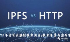 2023年许可区块链最新消息