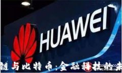 tbialti区块链与比特币：金