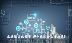 区块链与比特币：哪个更