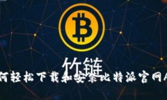 如何轻松下载和安装比特