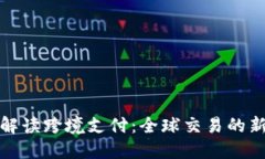 全面解读跨境支付：全球