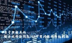 易于理解且的解决比特派