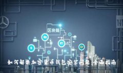 如何解决加密货币钱包安