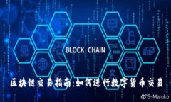 区块链交易指南：如何进