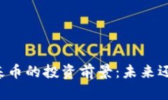 区块链基币的投资前景：