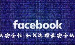比特币钱包的安全性：如