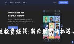 区块链投资赚钱：新兴财
