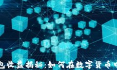 比特派钱包收益揭秘：如