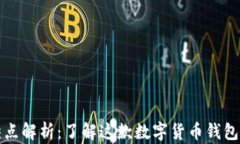 比特派优缺点解析：了解