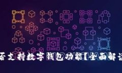 华为手机是否支持数字钱