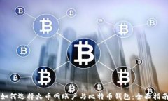 如何选择火币网账户与比