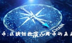 《Pi派币：区块链数字人民