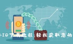 比特派海外ID下载教程：轻