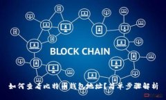 如何查看比特币钱包地址