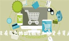 :区块链没有钱包地址？揭