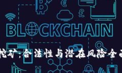 电脑挖矿：合法性与潜在