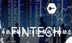 区块链山寨币现状解析：