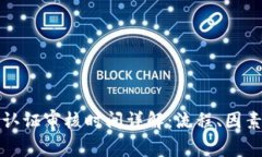 比特派身份认证审核时间