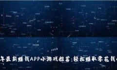 2023年最新赚钱APP小游戏推