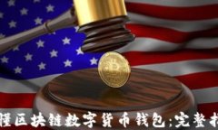 秒懂区块链数字货币钱包