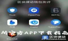 比特币交易所官方APP下载