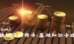 ```xml区块链与比特币：基