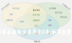 全面解析区块链交易平台