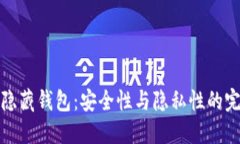 区块链隐藏钱包：安全性