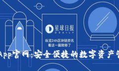 比特派App官网：安全便捷
