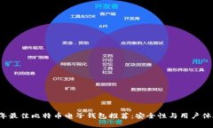 2023年最佳比特币电子钱包