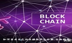 如何查看自己的区块链钱