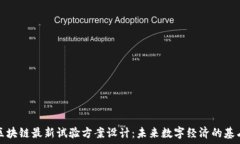  区块链最新试验方案设计