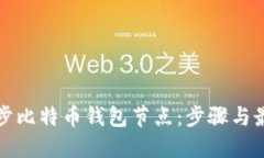 如何同步比特币钱包节点