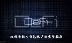 比特币转入钱包账户的完