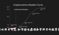 HTC比特币钱包：如何安全