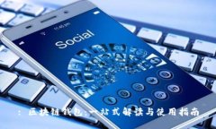 : 区块链钱包：一站式解读