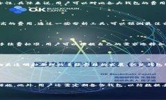   区块链钱包手续费解析：