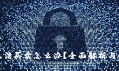 比特派无法买卖怎么办？