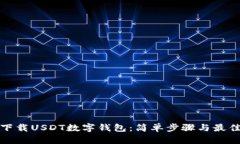 如何下载USDT数字钱包：简