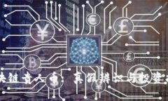 区块链贵人币: 真假辨识与