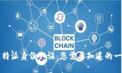 比特派身份认证：您需要