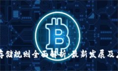 区块链存储规则全面解析