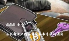 ### 文章如何解决比特派显