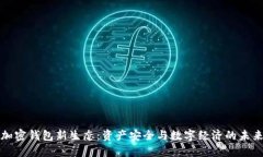 加密钱包新生态：资产安