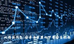 比特派钱包：安卓与苹果