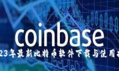 2023年最新比特币软件下载